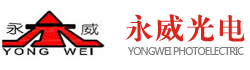 永威光電